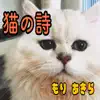 Akira_mori - 猫の詩 - Single